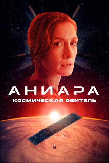 Аниара трейлер (2018)