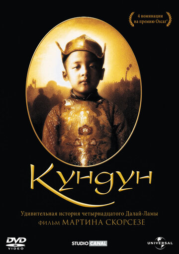 Кундун трейлер (1997)