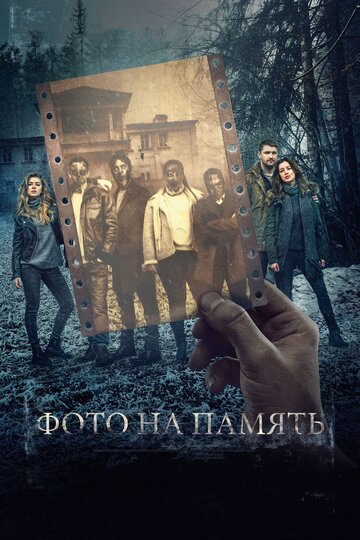 Фото на память трейлер (2018)