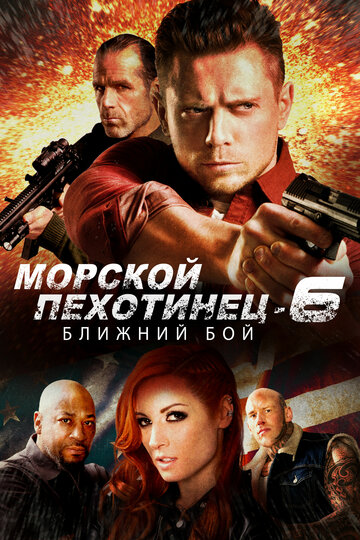 Морской Пехотинец 6: Ближний Бой трейлер (2018)