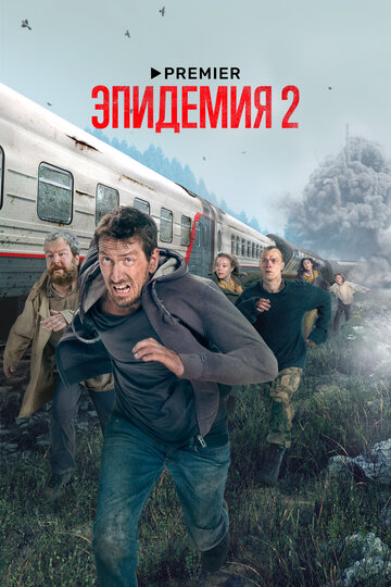 Эпидемия трейлер (2018)