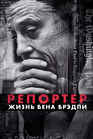 Репортер. Жизнь Бена Брэдли трейлер (2017)