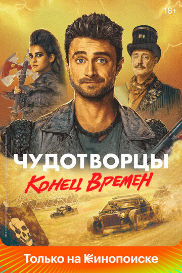 Чудотворцы трейлер (2019)