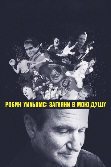 Робин Уильямс: Загляни в мою душу трейлер (2018)