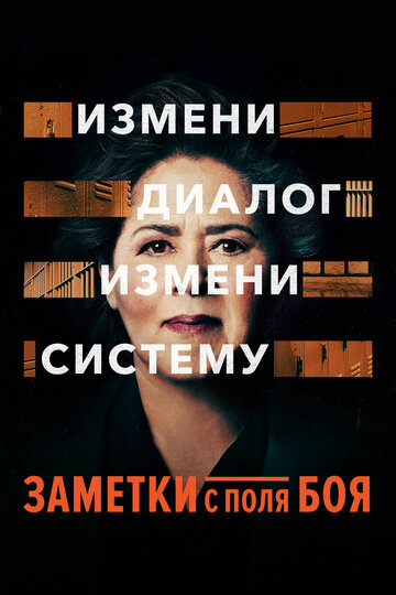 Заметки с поля боя трейлер (2018)