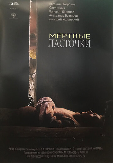 Мертвые ласточки трейлер (2018)