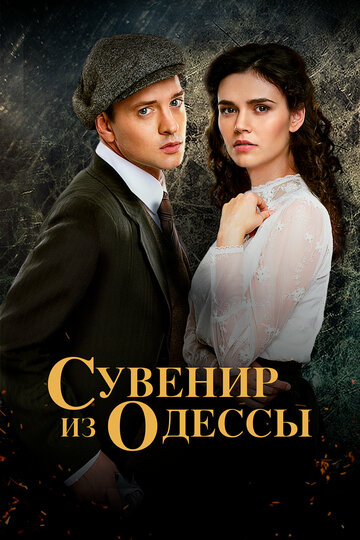 Сувенир из Одессы трейлер (2018)