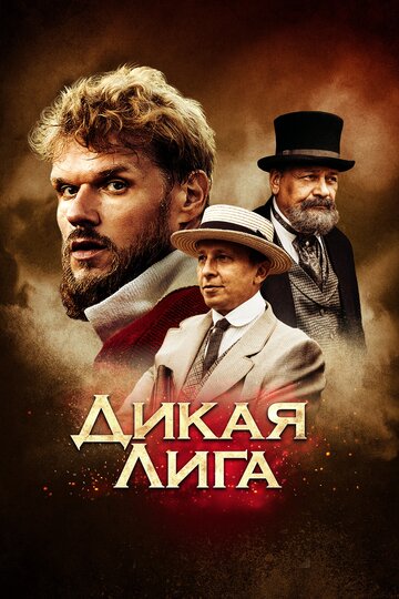 Дикая Лига трейлер (2019)