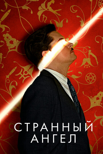 Странный ангел трейлер (2018)