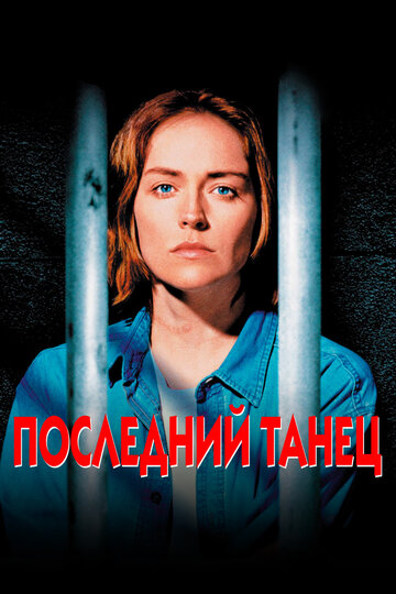 Последний танец трейлер (1996)