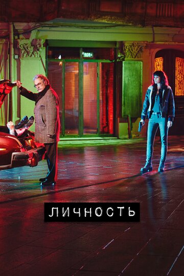 Личность трейлер (2018)