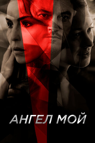 Ангел мой трейлер (2019)