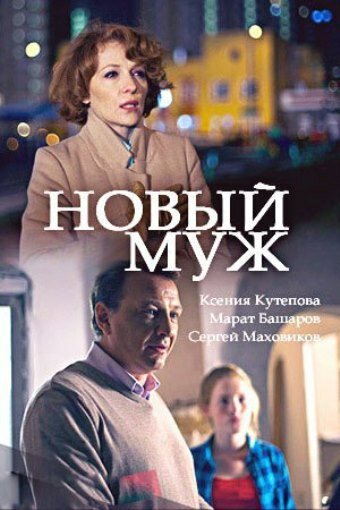 Новый муж (2018)