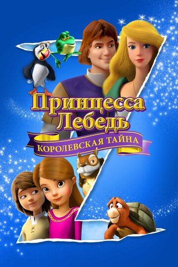 Принцесса Лебедь: Королевская тайна трейлер (2018)