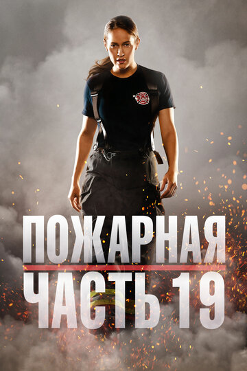 Пожарная часть 19 трейлер (2018)