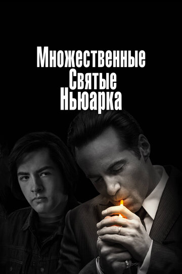 Множественные святые Ньюарка трейлер (2021)