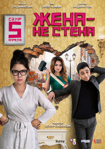 Жена – не стена трейлер (2018)