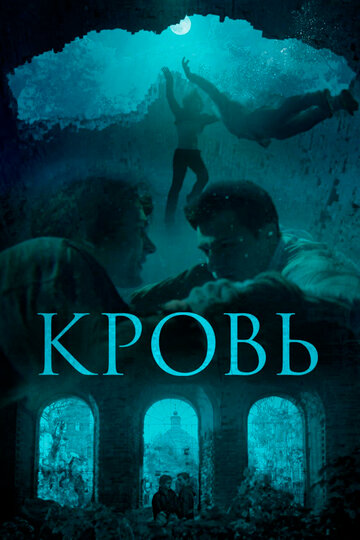 Кровь трейлер (2018)