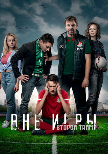 Вне игры трейлер (2018)