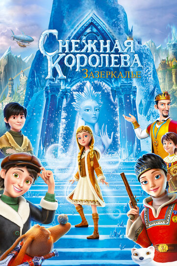 Снежная Королева: Зазеркалье трейлер (2018)