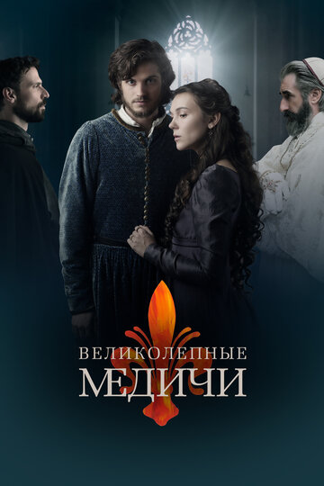 Великолепные Медичи трейлер (2018)