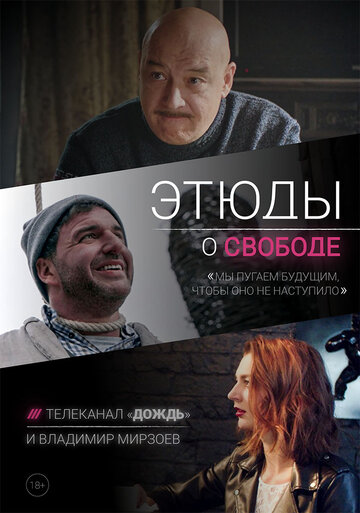 Этюды о свободе трейлер (2018)