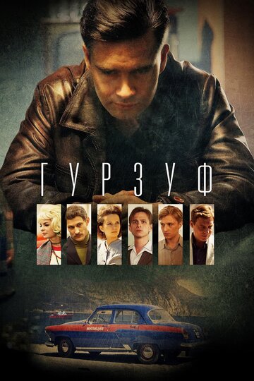 Гурзуф трейлер (2018)