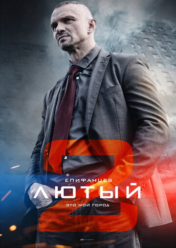 Лютый 2 (2019)