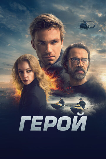 Герой трейлер (2019)