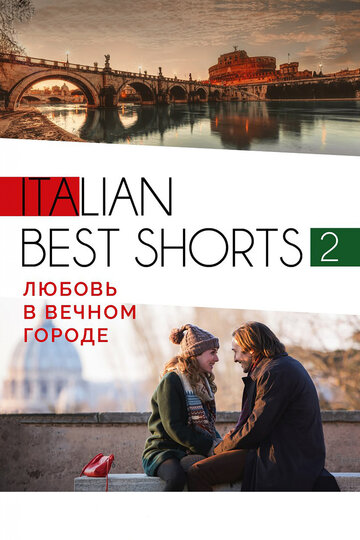 Italian best shorts 2: Любовь в вечном городе трейлер (2018)