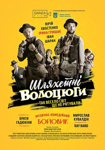 Благородные бродяги трейлер (2018)