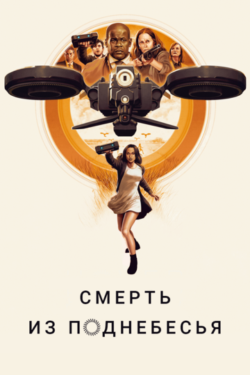 Воздушные убийцы трейлер (2018)