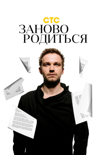 #Зановородиться трейлер (2018)