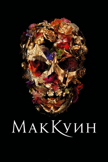 Маккуин трейлер (2018)