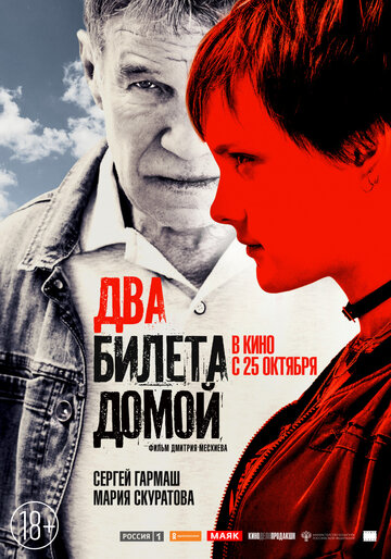 Два билета домой трейлер (2018)