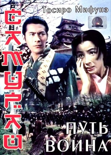 Самурай: Путь воина трейлер (1954)