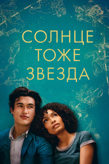 Солнце тоже звезда трейлер (2019)