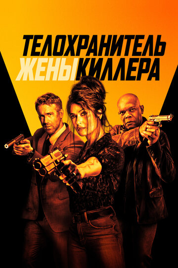 Телохранитель жены киллера трейлер (2021)