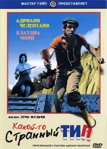 Какой-то странный тип трейлер (1963)