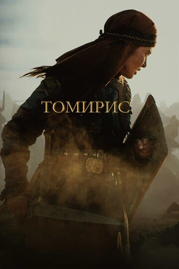 Томирис трейлер (2019)