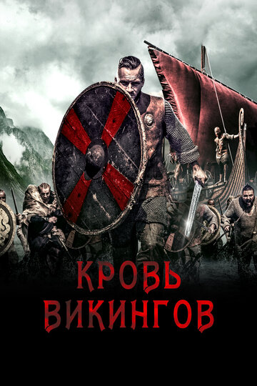 Кровь викингов трейлер (2019)