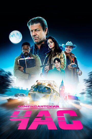 Комендантский час трейлер (2019)