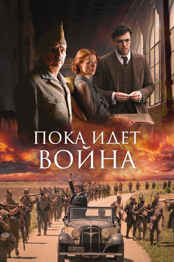 Во время войны трейлер (2019)