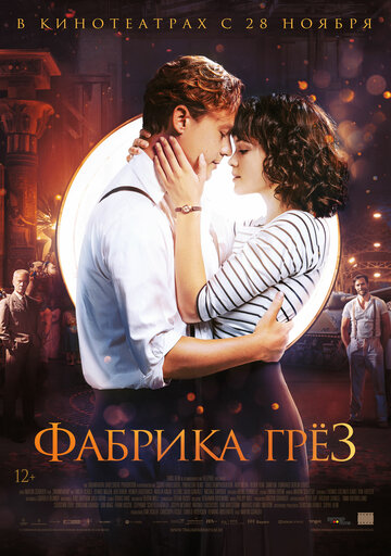 Фабрика грез трейлер (2019)