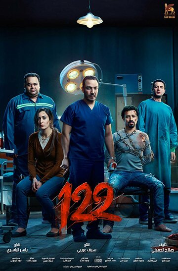 122 трейлер (2019)