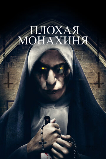 Плохая монахиня (2018)