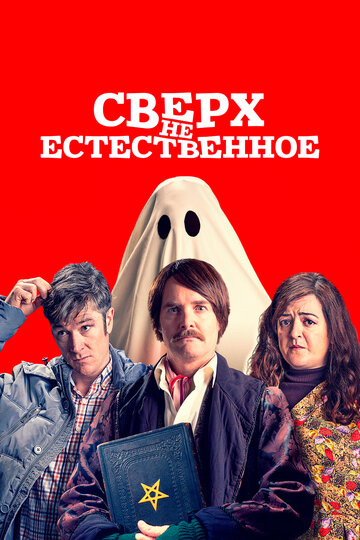 Сверх(НЕ)естественное трейлер (2019)