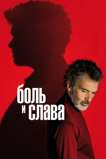 Боль и слава трейлер (2019)