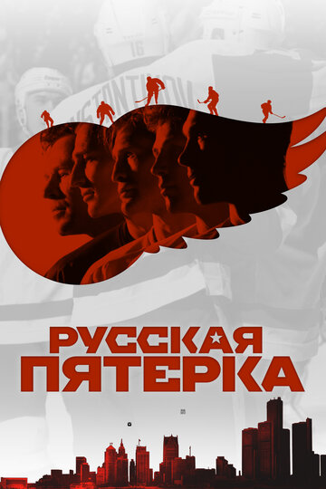 Русская пятерка трейлер (2018)