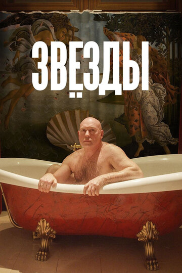 Звезды трейлер (2018)